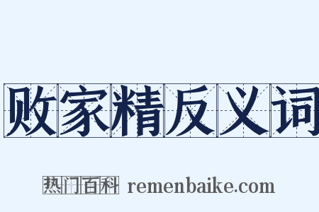 败家精反义词是什么意思的图片